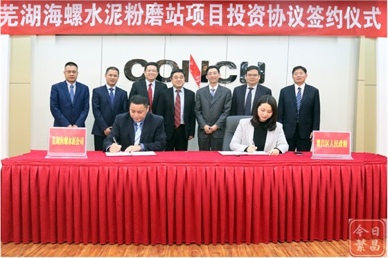 蕪湖海螺水泥粉磨站簽約儀式 蕪湖海螺水泥粉磨站簽約儀式
