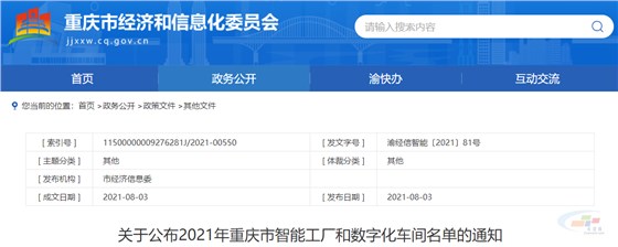 重慶市經(jīng)濟(jì)和信息化委員會關(guān)于公布2021年重慶市智能工廠和數(shù)字化車間名單的通知