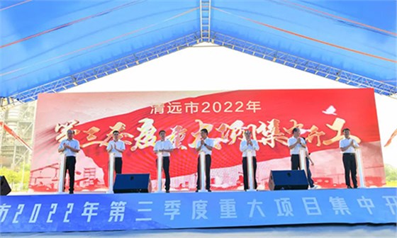 清遠(yuǎn)市2022年第三季度重大項目集中開工