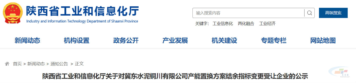 陜西省工業(yè)和信息化廳關(guān)于對冀東水泥銅川有限公司產(chǎn)能置換方案結(jié)余指標變更受讓企業(yè)的公示
