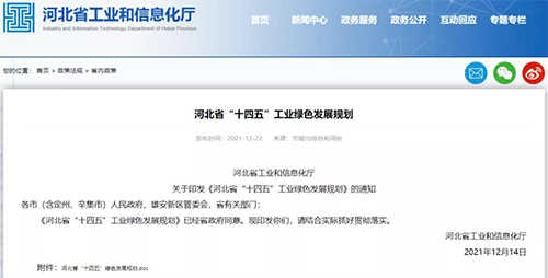 河北省&ldquo;十四五&rdquo;工業(yè)綠色發(fā)展規(guī)劃