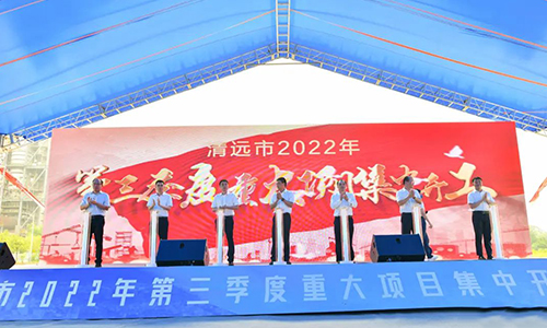 清遠(yuǎn)市2022年第三季度重大項(xiàng)目集中開工