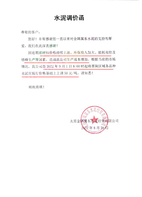 水泥調價函